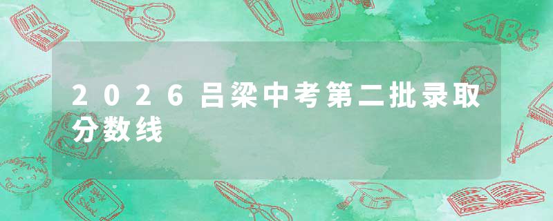 2026吕梁中考第二批录取分数线