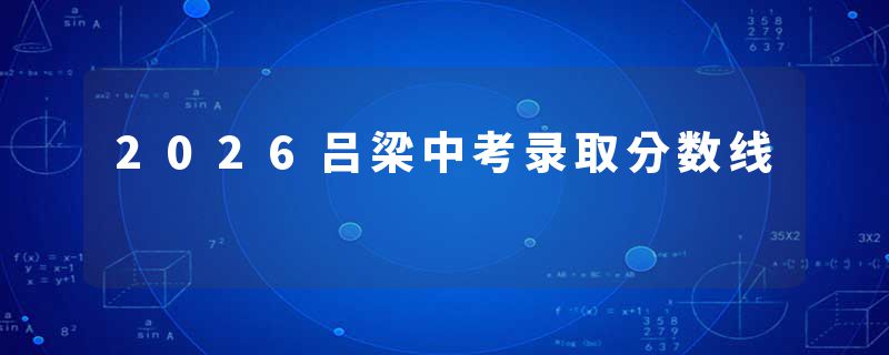 2026吕梁中考录取分数线