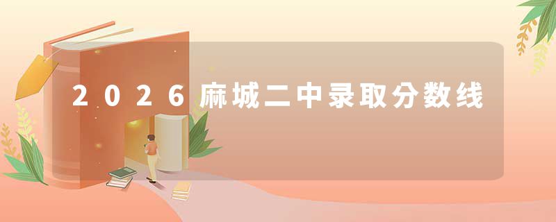 2026麻城二中录取分数线