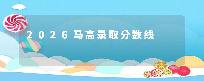2026马高录取分数线