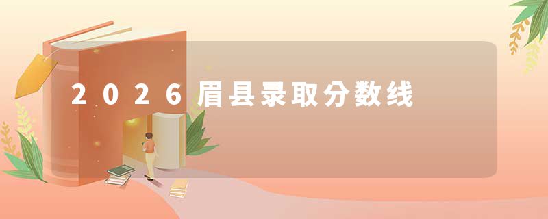 2026眉县录取分数线