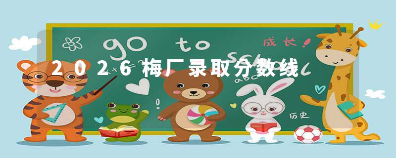 2026梅厂录取分数线