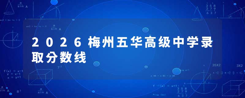 2026梅州五华高级中学录取分数线