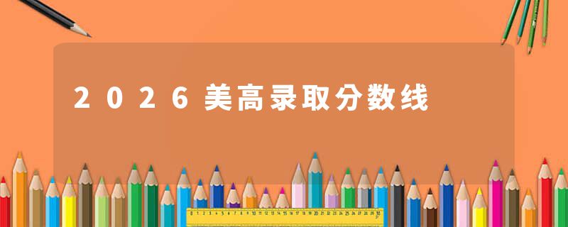 2026美高录取分数线