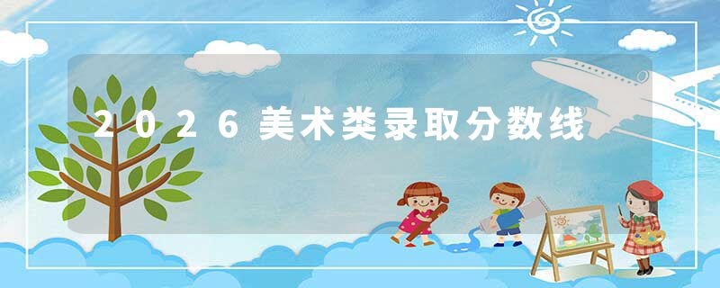 2026美术类录取分数线