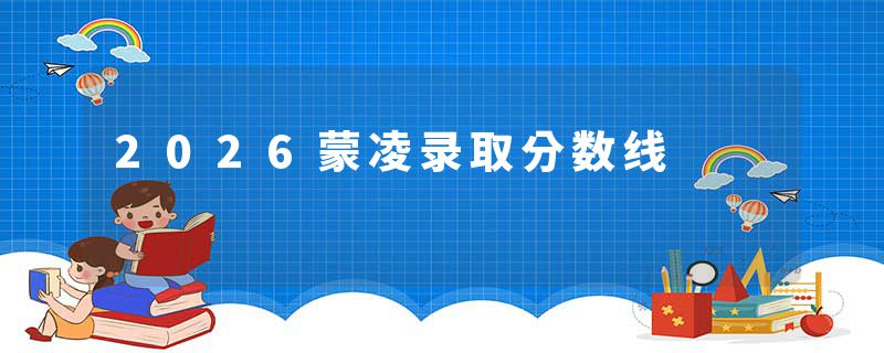 2026蒙凌录取分数线