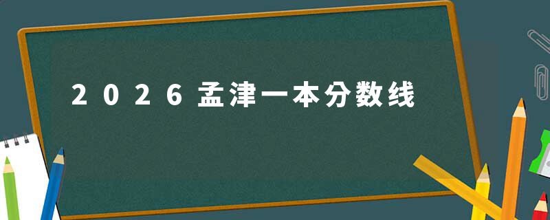 2026孟津一本分数线