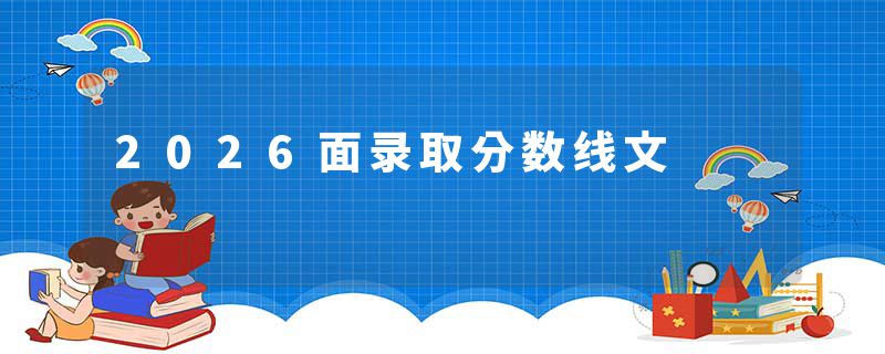 2026面录取分数线文