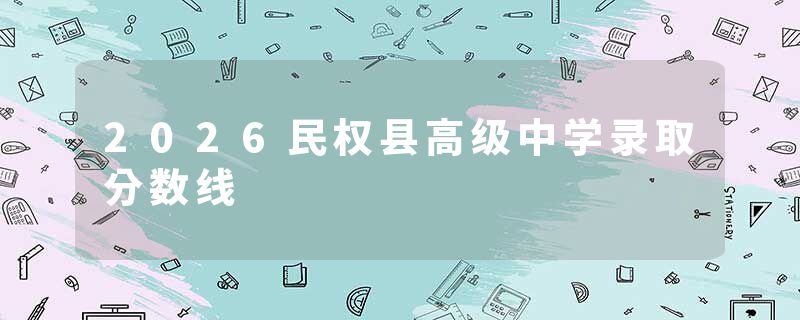 2026民权县高级中学录取分数线