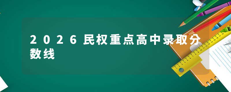 2026民权重点高中录取分数线