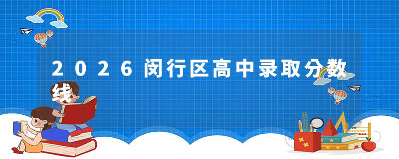 2026闵行区高中录取分数线