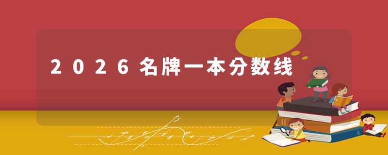 2026名牌一本分数线