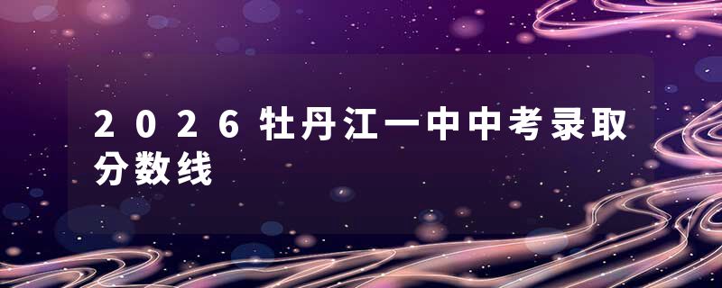 2026牡丹江一中中考录取分数线