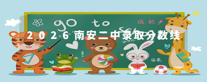 2026南安二中录取分数线
