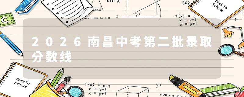 2026南昌中考第二批录取分数线