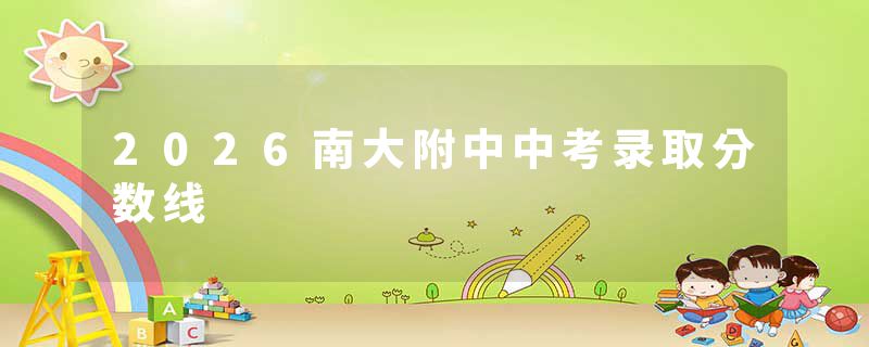 2026南大附中中考录取分数线