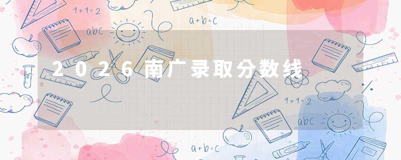 2026南广录取分数线