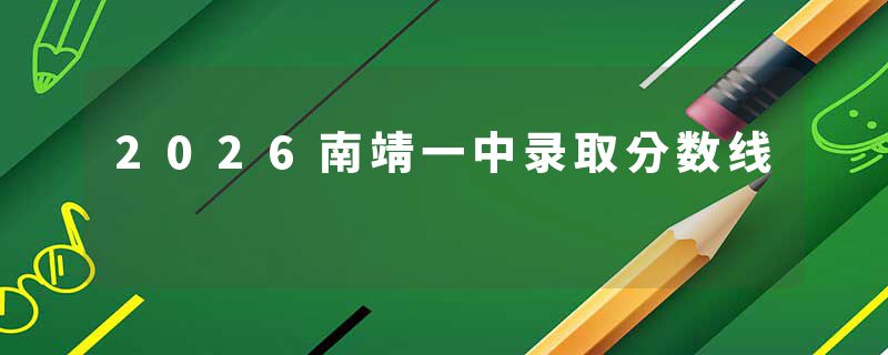 2026南靖一中录取分数线