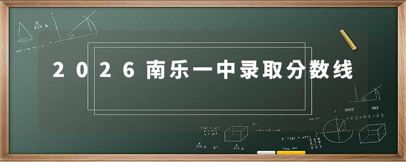 2026南乐一中录取分数线