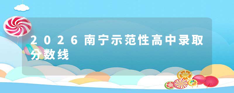 2026南宁示范性高中录取分数线