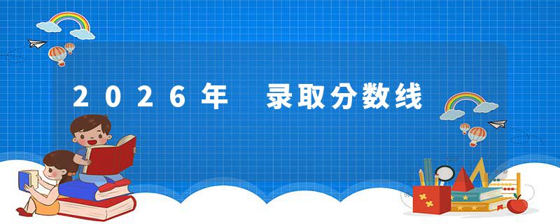 2026年 录取分数线