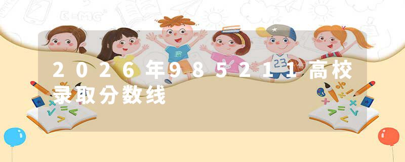 2026年985211高校录取分数线