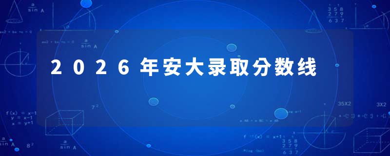 2026年安大录取分数线