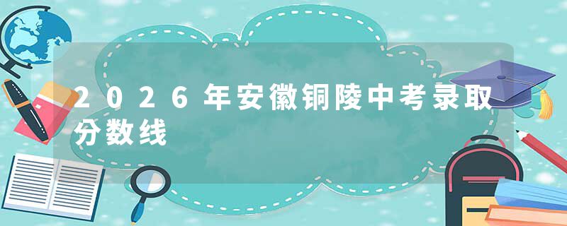 2026年安徽铜陵中考录取分数线