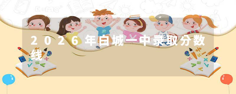 2026年白城一中录取分数线