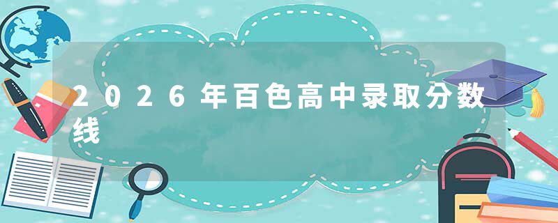 2026年百色高中录取分数线
