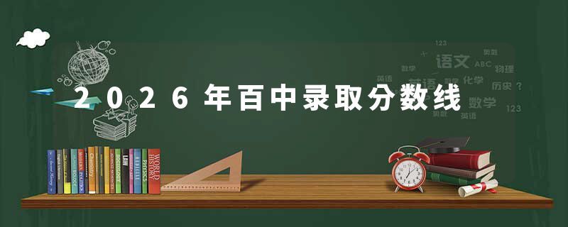 2026年百中录取分数线