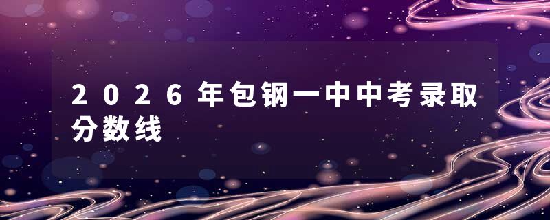 2026年包钢一中中考录取分数线