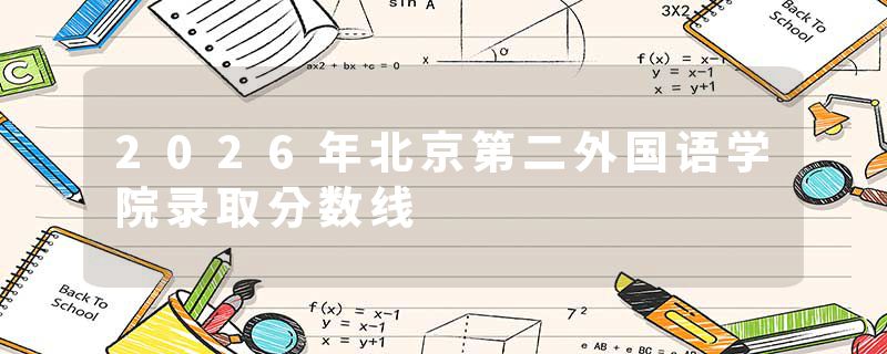 2026年北京第二外国语学院录取分数线