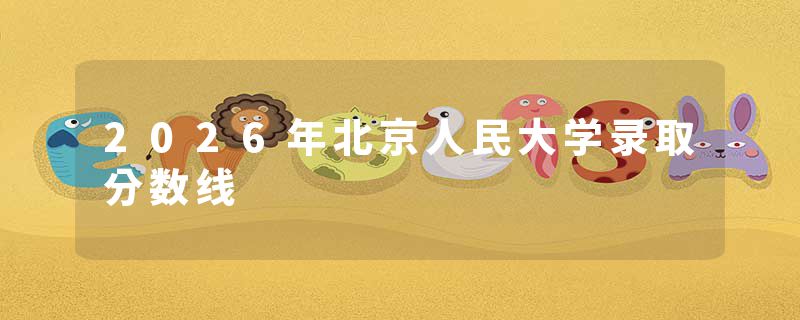 2026年北京人民大学录取分数线