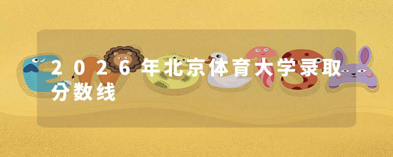 2026年北京体育大学录取分数线