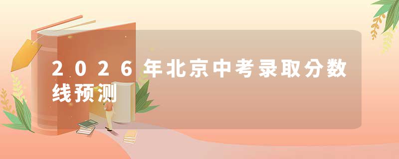 2026年北京中考录取分数线预测