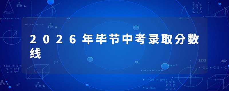 2026年毕节中考录取分数线
