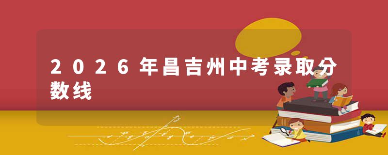 2026年昌吉州中考录取分数线