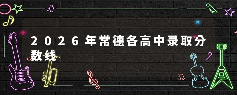 2026年常德各高中录取分数线