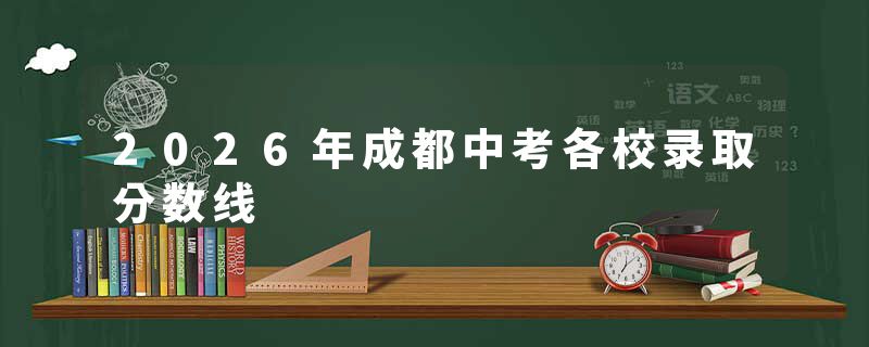 2026年成都中考各校录取分数线