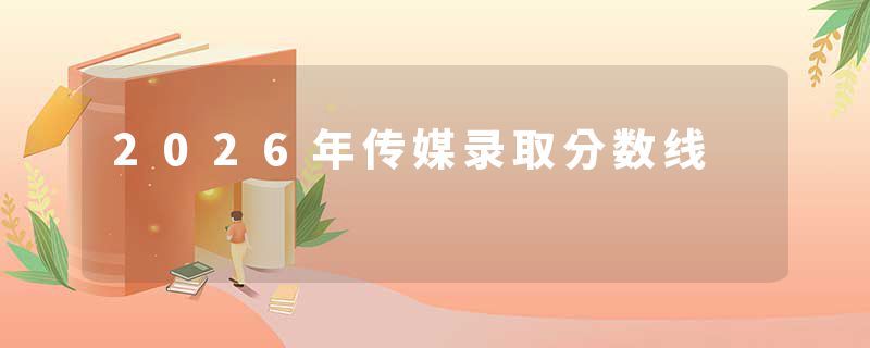 2026年传媒录取分数线