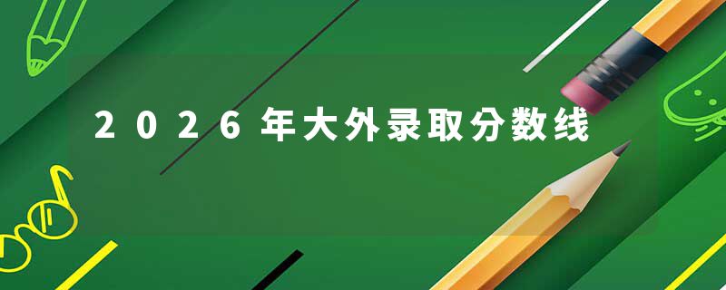 2026年大外录取分数线