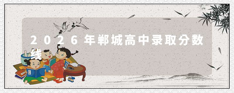 2026年郸城高中录取分数线