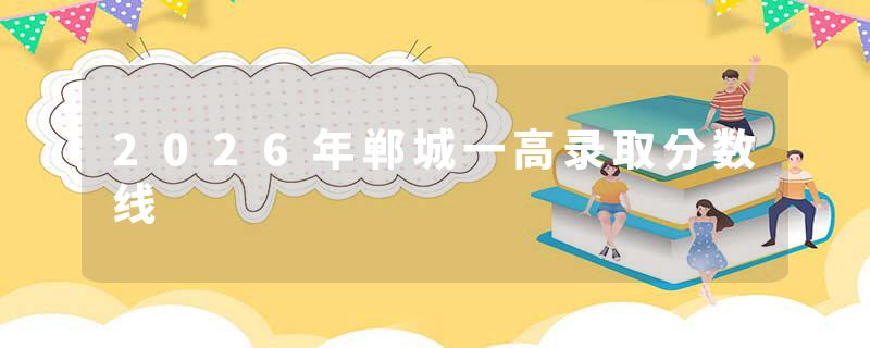 2026年郸城一高录取分数线