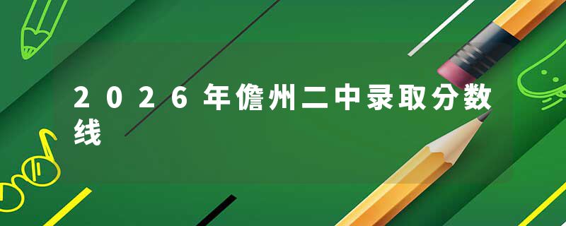 2026年儋州二中录取分数线