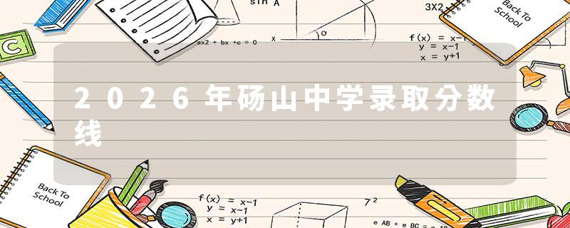 2026年砀山中学录取分数线