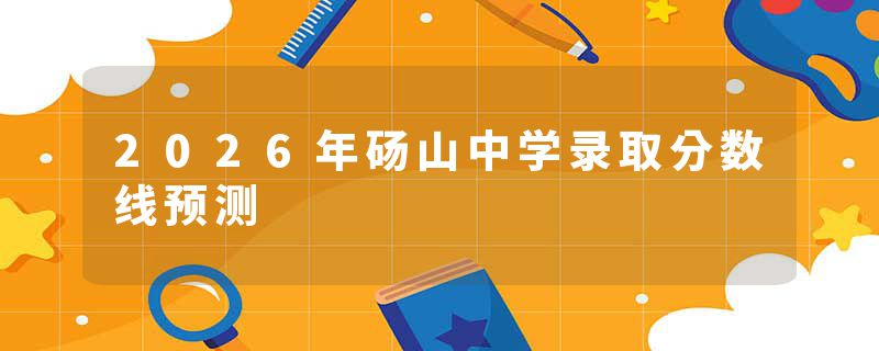 2026年砀山中学录取分数线预测