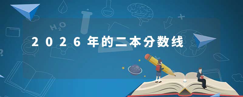 2026年的二本分数线