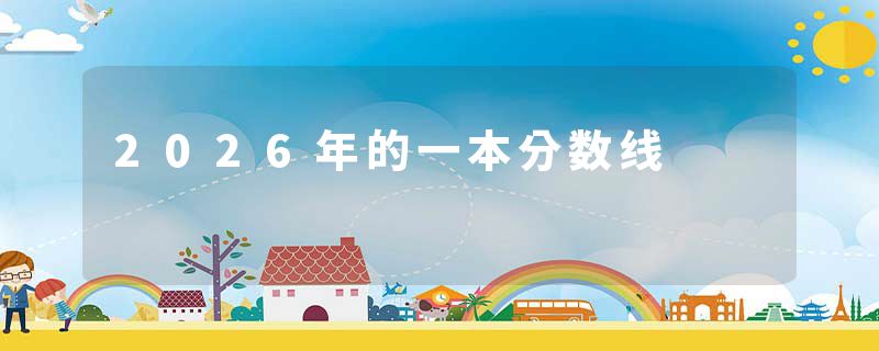 2026年的一本分数线