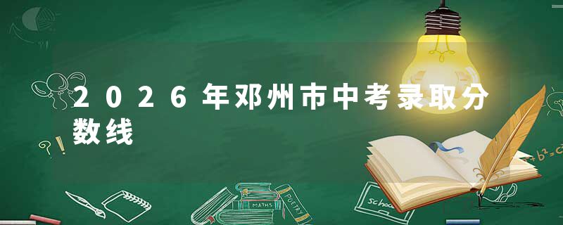 2026年邓州市中考录取分数线